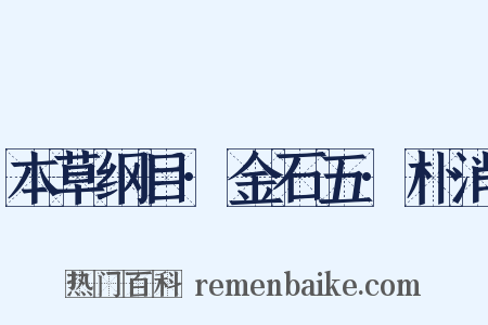 本草纲目·金石五·朴消是什么意思的图片